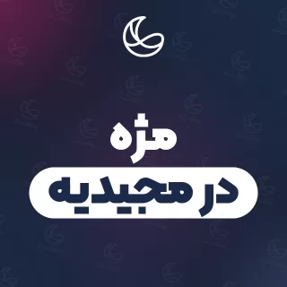 بهترین مژه در مجیدیه و اطراف | ۲۳ مرکز با آدرس و قیمت