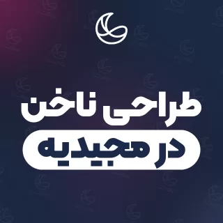 بهترین طراحی ناخن در مجیدیه و اطراف | ۲۴ مرکز ناخن با تلفن و آدرس دقیق