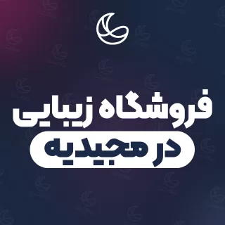 بهترین فروشگاه زیبایی در مجیدیه و اطراف | ۹ مرکز با آدرس و شماره تماس