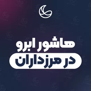 بهترین هاشور ابرو در مرزداران و اطراف | ۳۵ مرکز ابرو با آدرس و قیمت