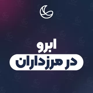بهترین ابرو در مرزداران و اطراف | ۲۷ مرکز با تلفن و آدرس دقیق