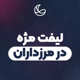 بهترین لیفت مژه در مرزداران و اطراف | ۳۴ متخصص مژه با آدرس و قیمت