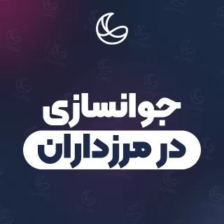 بهترین کلینیک جوانسازی در مرزداران و اطراف | ۱۹ کلینیک پوست و مو با تلفن و آدرس دقیق