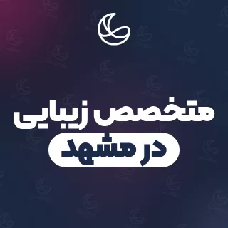 بهترین متخصص زیبایی در مشهد | ۵۱ مرکز با آدرس و قیمت
