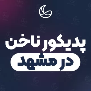 بهترین پدیکور ناخن در مشهد | ۲۰۹ متخصص ناخن با آدرس و شماره تماس