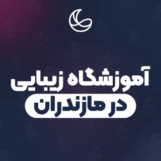 بهترین آموزشگاه زیبایی در مازندران | ۱۰ مرکز با قیمت و نمونه‌کار
