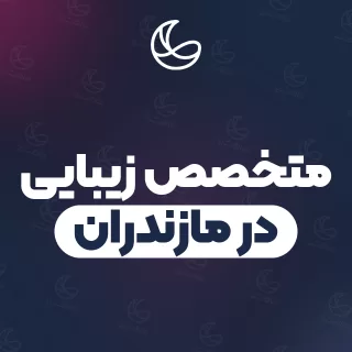 بهترین متخصص زیبایی در مازندران | ۲۶ مرکز با آدرس و شماره تماس