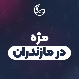 بهترین مژه در مازندران | ۱۰۹ مرکز با آدرس و شماره تماس