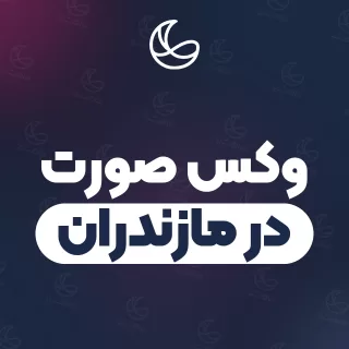 بهترین وکس صورت در مازندران | ۱۰۵ مرکز صورت با آدرس و شماره تماس