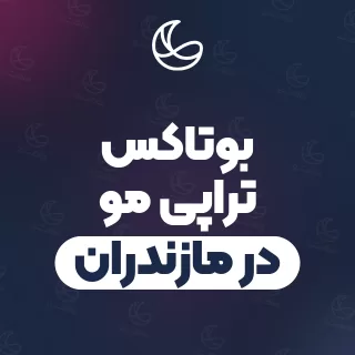 بهترین بوتاکس تراپی مو در مازندران | ۱۱۵ مرکز مو با آدرس و قیمت