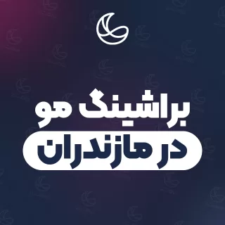 بهترین براشینگ مو در مازندران | ۱۱۵ متخصص مو با آدرس و شماره تماس