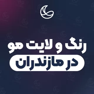 بهترین رنگ و لایت مو در مازندران | ۱۱۵ مرکز مو با قیمت و نمونه‌کار