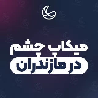 بهترین میکاپ چشم در مازندران | ۱۱۵ مرکز میکاپ با قیمت و نمونه‌کار