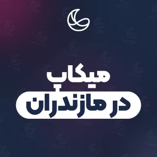 بهترین میکاپ در مازندران | ۱۱۵ متخصص با قیمت و نمونه‌کار