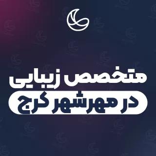 بهترین متخصص زیبایی در مهرشهر کرج و اطراف | ۶ مرکز با تلفن و آدرس دقیق
