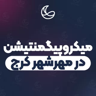 بهترین میکروپیگمنتیشن در مهرشهر کرج | ۲۷ متخصص ابرو با قیمت و نمونه‌کار
