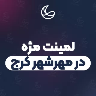 بهترین لمینت مژه در مهرشهر کرج | ۲۷ مرکز مژه با آدرس و شماره تماس