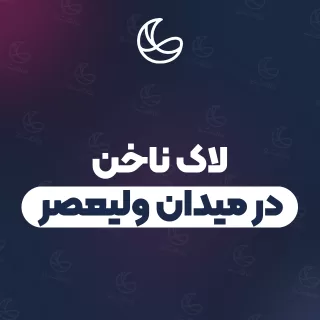 بهترین لاک ناخن در میدان ولیعصر | ۱۶ متخصص ناخن با آدرس و شماره تماس