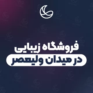بهترین فروشگاه زیبایی در میدان ولیعصر و اطراف | ۲۲ مرکز با آدرس و شماره تماس