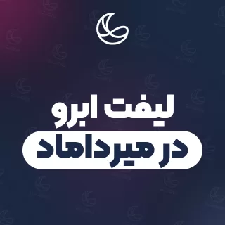 بهترین لیفت ابرو در میرداماد | ۲۷ متخصص ابرو با آدرس و شماره تماس