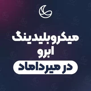 بهترین میکروبلیدینگ ابرو در میرداماد و اطراف | ۳۵ مرکز ابرو با تلفن و آدرس دقیق