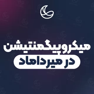 بهترین میکروپیگمنتیشن در میرداماد | ۲۷ مرکز ابرو با قیمت و نمونه‌کار