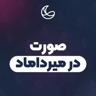 بهترین صورت در میرداماد و اطراف | ۳۲ متخصص با قیمت و نمونه‌کار