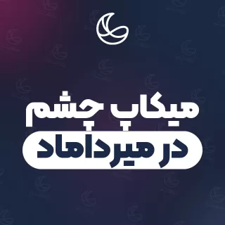بهترین میکاپ چشم در میرداماد | ۲۷ مرکز میکاپ با تلفن و آدرس دقیق