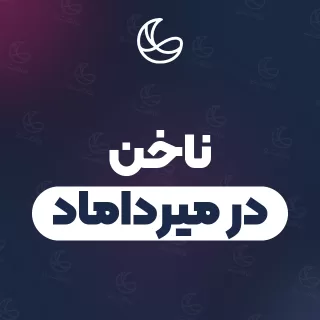 بهترین ناخن در میرداماد | ۲۹ متخصص با آدرس و قیمت