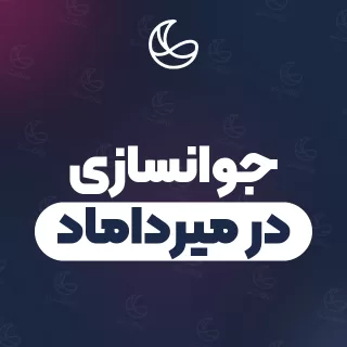 بهترین کلینیک جوانسازی در میرداماد | ۳۳ کلینیک پوست و مو با قیمت و نمونه‌کار