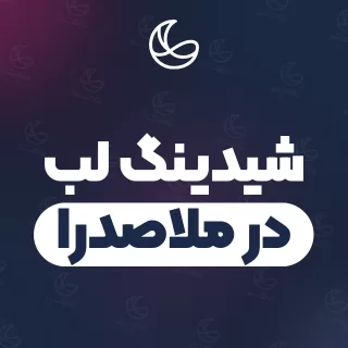 بهترین شیدینگ لب در ملاصدرا و اطراف | ۱۹ مرکز صورت با تلفن و آدرس دقیق