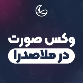 بهترین وکس صورت در ملاصدرا و اطراف | ۳۱ متخصص صورت با قیمت و نمونه‌کار