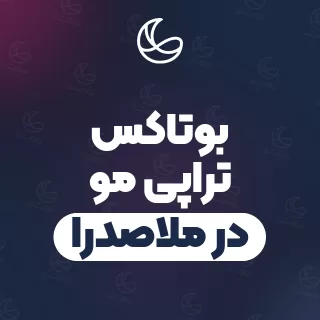 بهترین بوتاکس تراپی مو در ملاصدرا و اطراف | ۳۴ متخصص مو با آدرس و شماره تماس