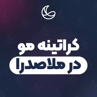 بهترین کراتینه مو در ملاصدرا و اطراف | ۲۷ مرکز مو با تلفن و آدرس دقیق