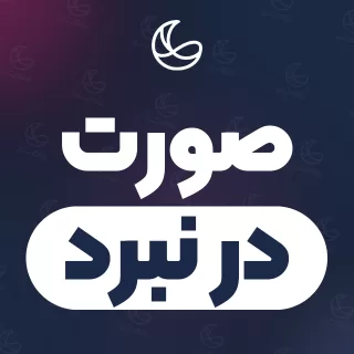 بهترین صورت در نبرد و اطراف | ۲۲ مرکز با تلفن و آدرس دقیق