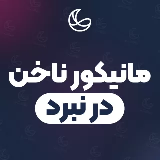 بهترین مانیکور ناخن در نبرد و اطراف | ۳۲ مرکز ناخن با آدرس و قیمت