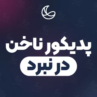 بهترین پدیکور ناخن در نبرد و اطراف | ۳۲ مرکز ناخن با قیمت و نمونه‌کار