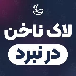 بهترین لاک ناخن در نبرد و اطراف | ۳۰ مرکز ناخن با آدرس و شماره تماس