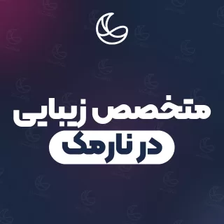 بهترین متخصص زیبایی در نارمک و اطراف | ۱۷ مرکز با آدرس و شماره تماس