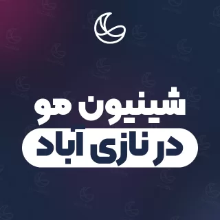 بهترین شینیون مو در نازی آباد | ۵۷ مرکز مو با آدرس و شماره تماس