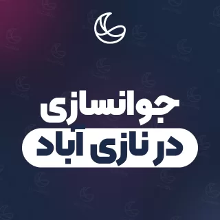 بهترین کلینیک جوانسازی در نازی آباد و اطراف | ۹ کلینیک پوست و مو با قیمت و نمونه‌کار