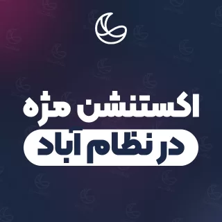 بهترین اکستنشن مژه در نظام آباد و اطراف | ۲۶ مرکز مژه با آدرس و شماره تماس