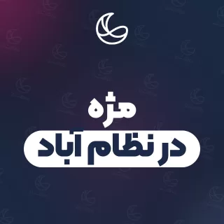 بهترین مژه در نظام آباد و اطراف | ۱۵ متخصص با آدرس و قیمت
