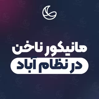 بهترین مانیکور ناخن در نظام آباد و اطراف | ۱۸ متخصص ناخن با قیمت و نمونه‌کار
