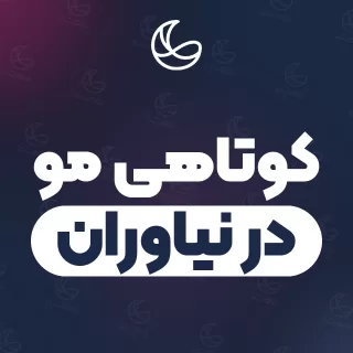 بهترین کوتاهی مو در نیاوران | ۴۶ متخصص مو با آدرس و قیمت