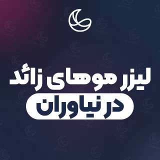 بهترین کلینیک لیزر موهای زائد در نیاوران و اطراف | ۲۱ کلینیک پوست و مو با تلفن و آدرس دقیق