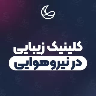 بهترین مجموعه زیبایی در نیروهوایی و اطراف | ۱۹ مرکز با قیمت و نمونه‌کار