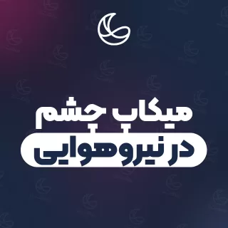 بهترین میکاپ چشم در نیروهوایی و اطراف | ۳۴ مرکز میکاپ با تلفن و آدرس دقیق