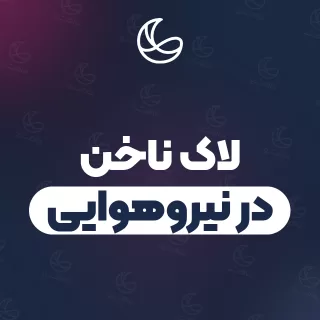 بهترین لاک ناخن در نیروهوایی و اطراف | ۲۷ مرکز ناخن با آدرس و شماره تماس