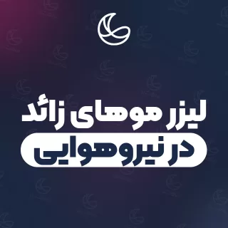 بهترین کلینیک لیزر موهای زائد در نیروهوایی و اطراف | ۱۹ کلینیک پوست و مو با تلفن و آدرس دقیق